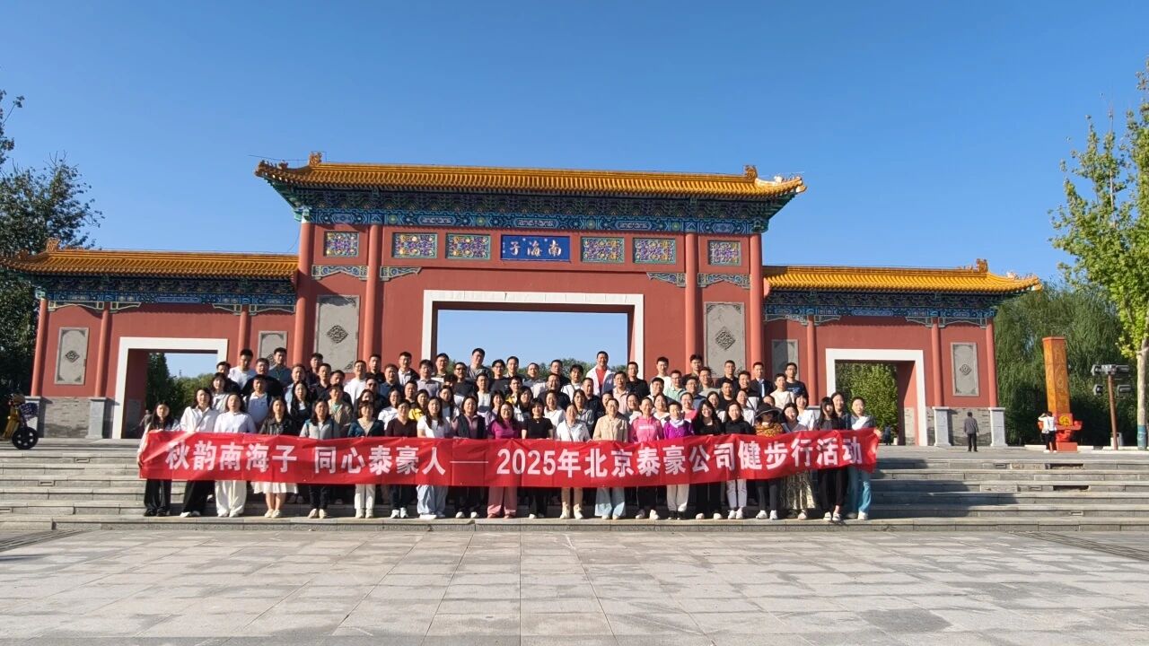 秋韵南海子，同心EBpay钱包(中国)人 ——公司南海子公园趣味健步走活动圆满举行