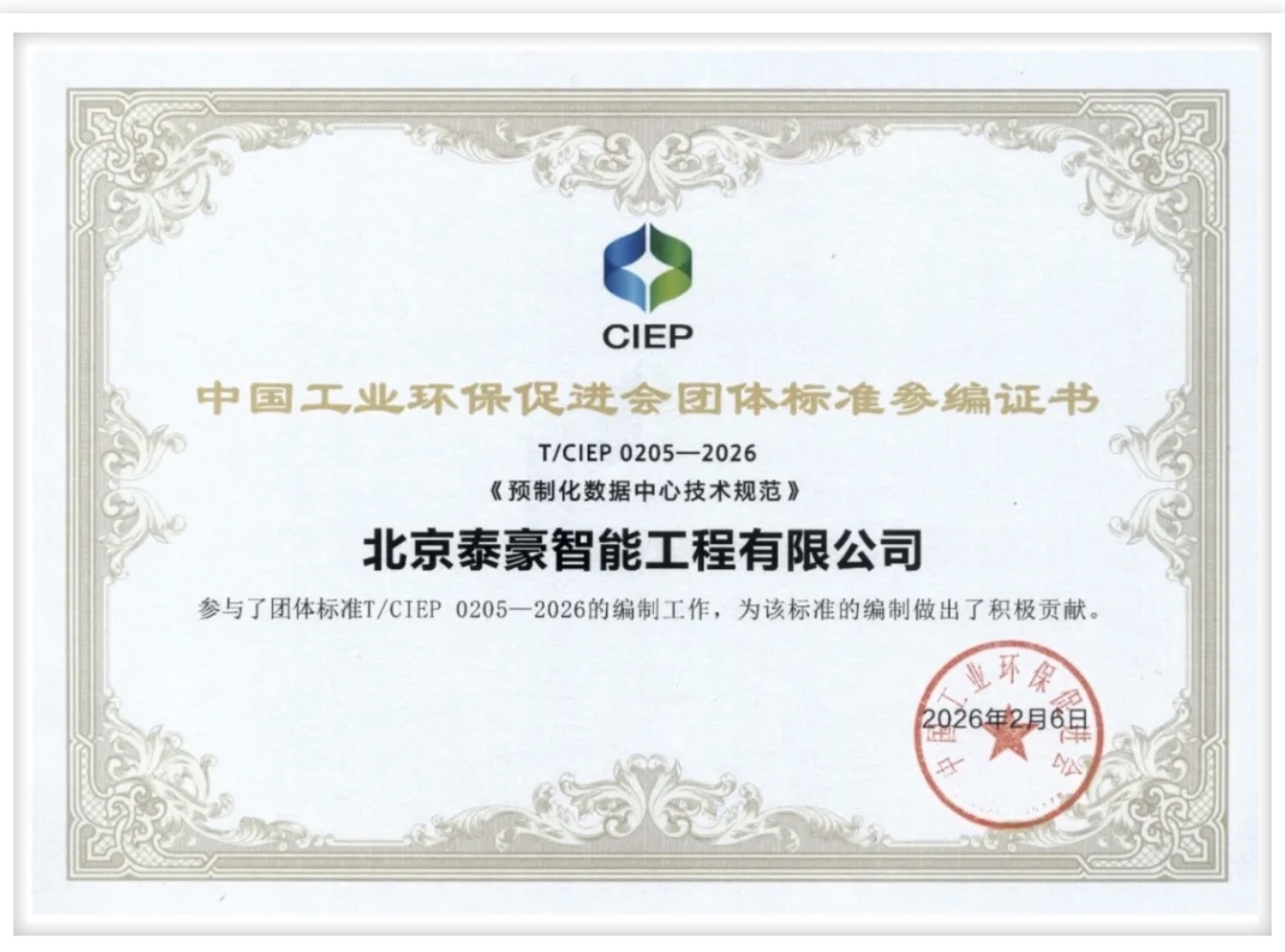 北京EBpay钱包(中国)参编《预制化数据中心技术规范》团体标准正式实施